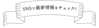SNSで最新情報をチェック!