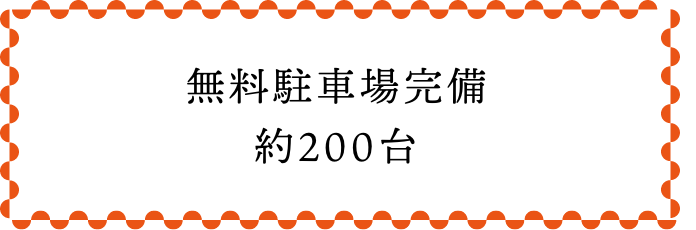 無料駐車場完備約200台