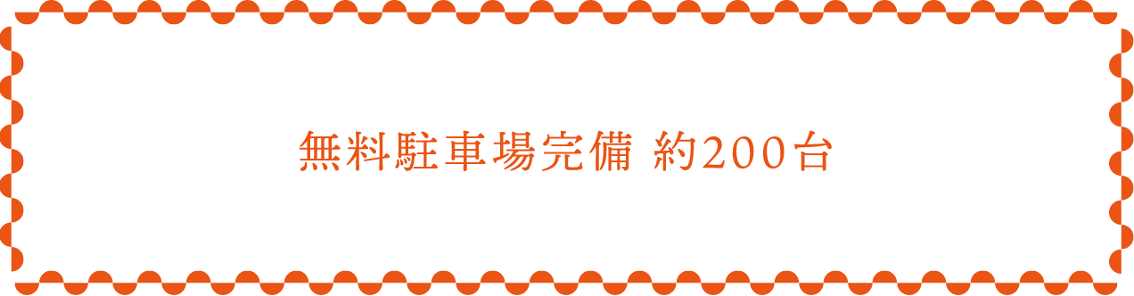 無料駐車場完備約200台