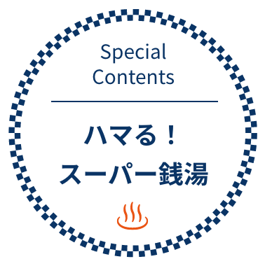 Special Contents ハマる！スーパー銭湯