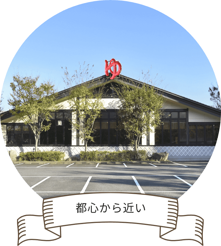 都心から近い