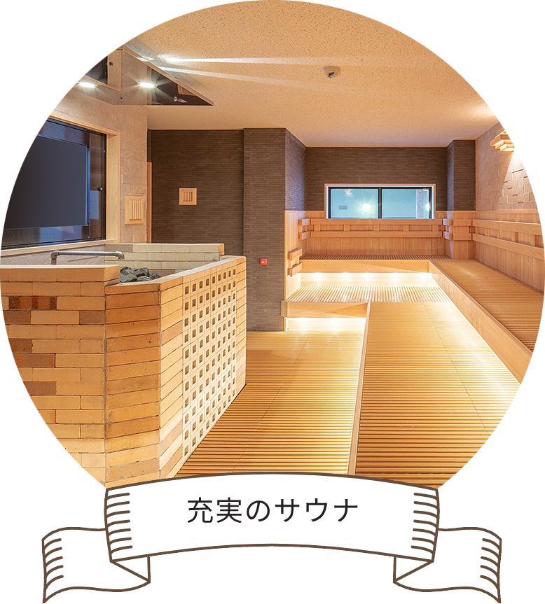 充実のサウナ