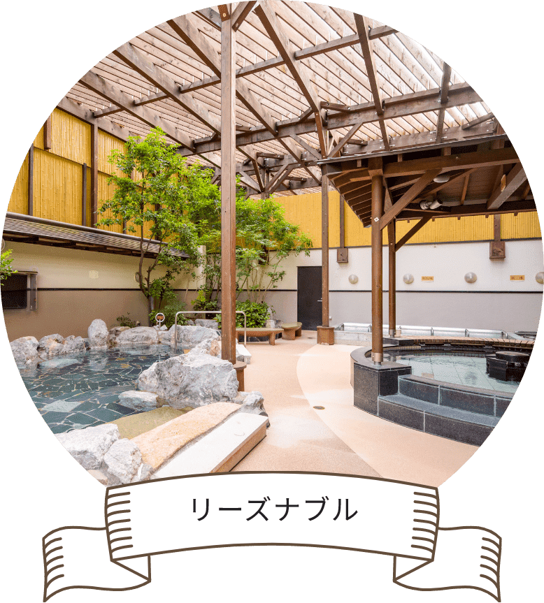 リーズナブル