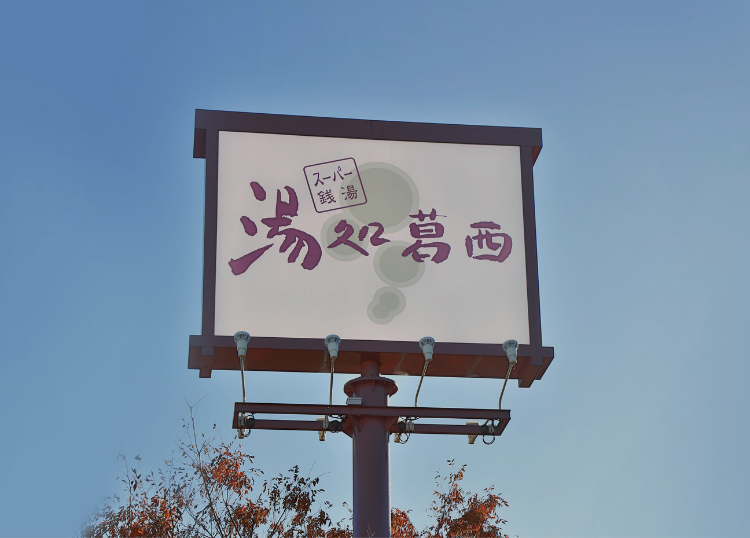 営業案内