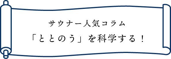 サウナー人気コラム「ととのう」を科学する！