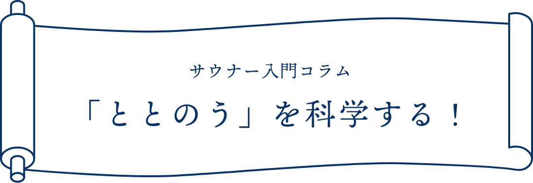 サウナー人気コラム「ととのう」を科学する！